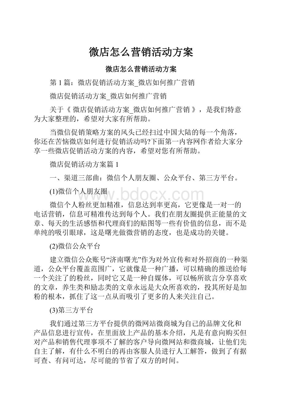 微店怎么营销活动方案.docx_第1页