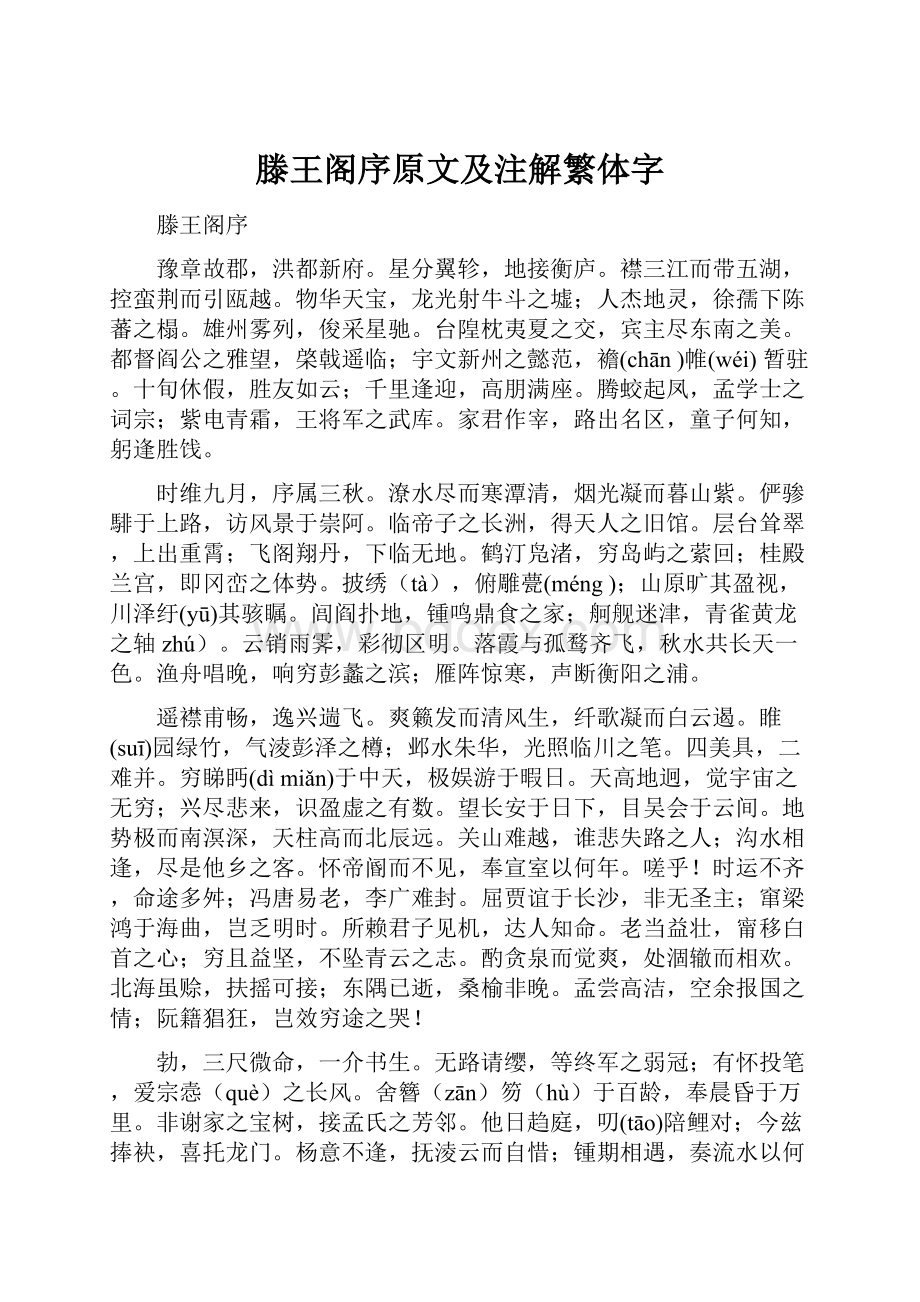 滕王阁序原文及注解繁体字.docx