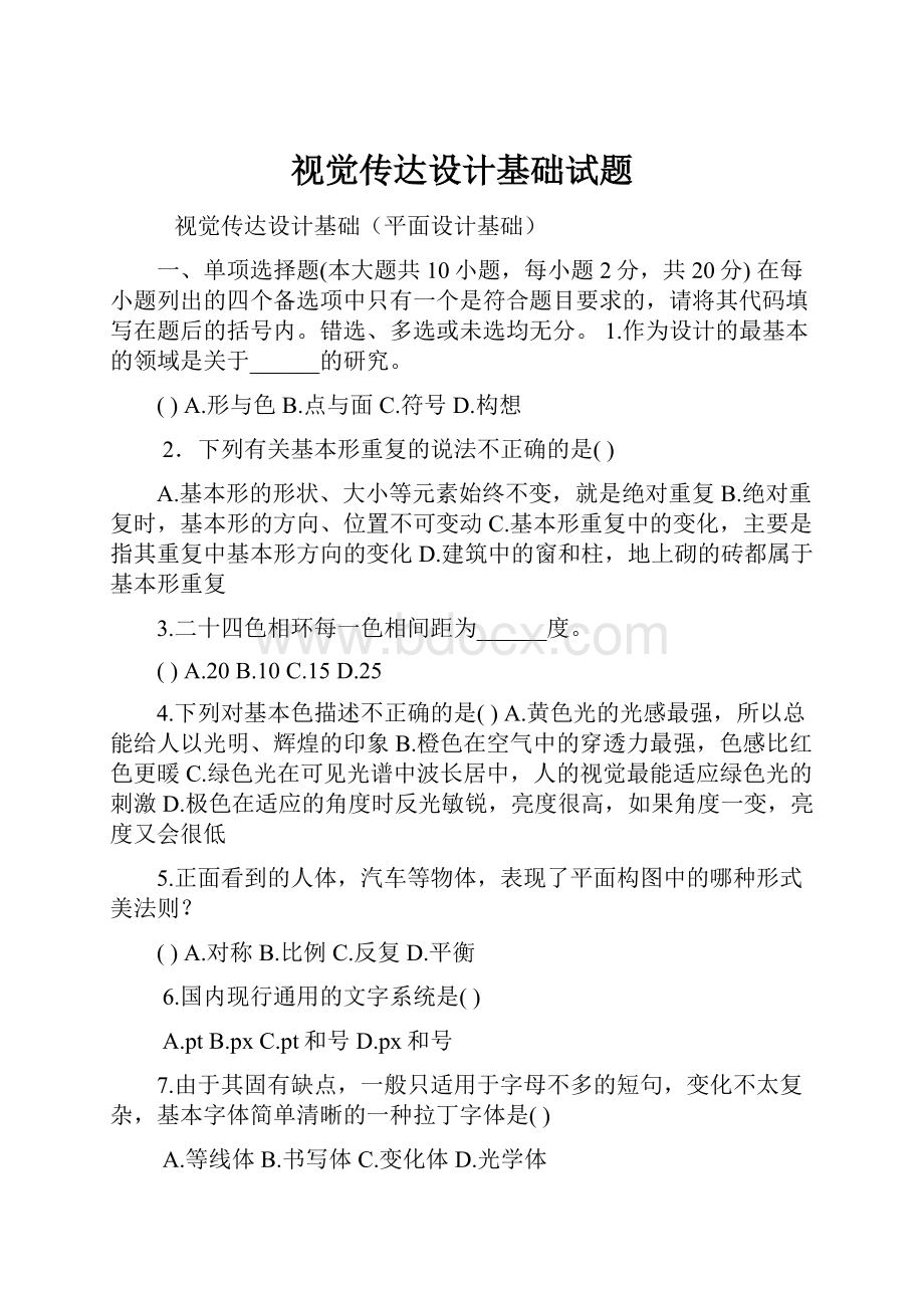 视觉传达设计基础试题.docx_第1页