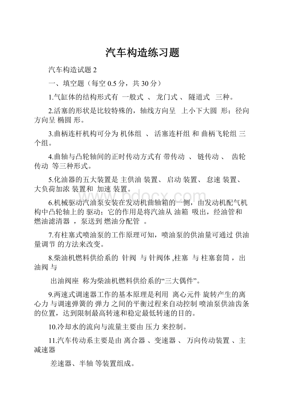 汽车构造练习题.docx