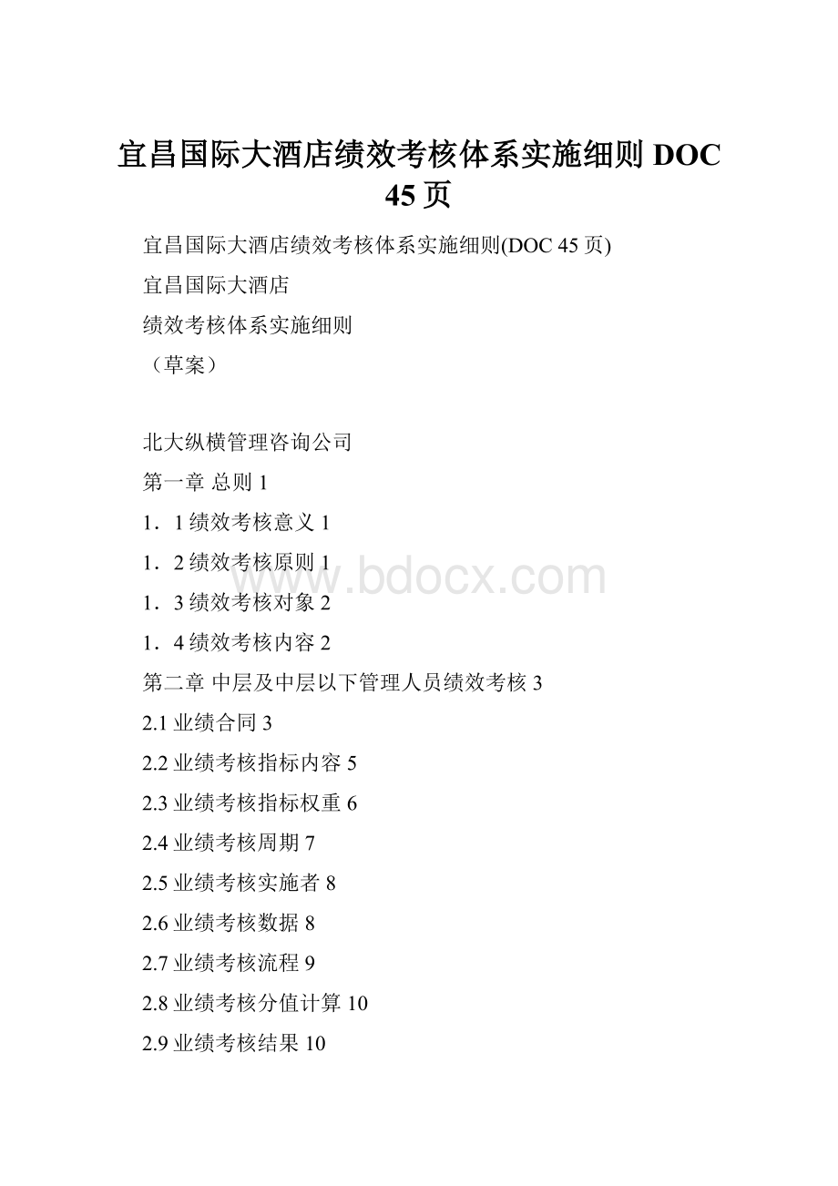 宜昌国际大酒店绩效考核体系实施细则DOC 45页.docx