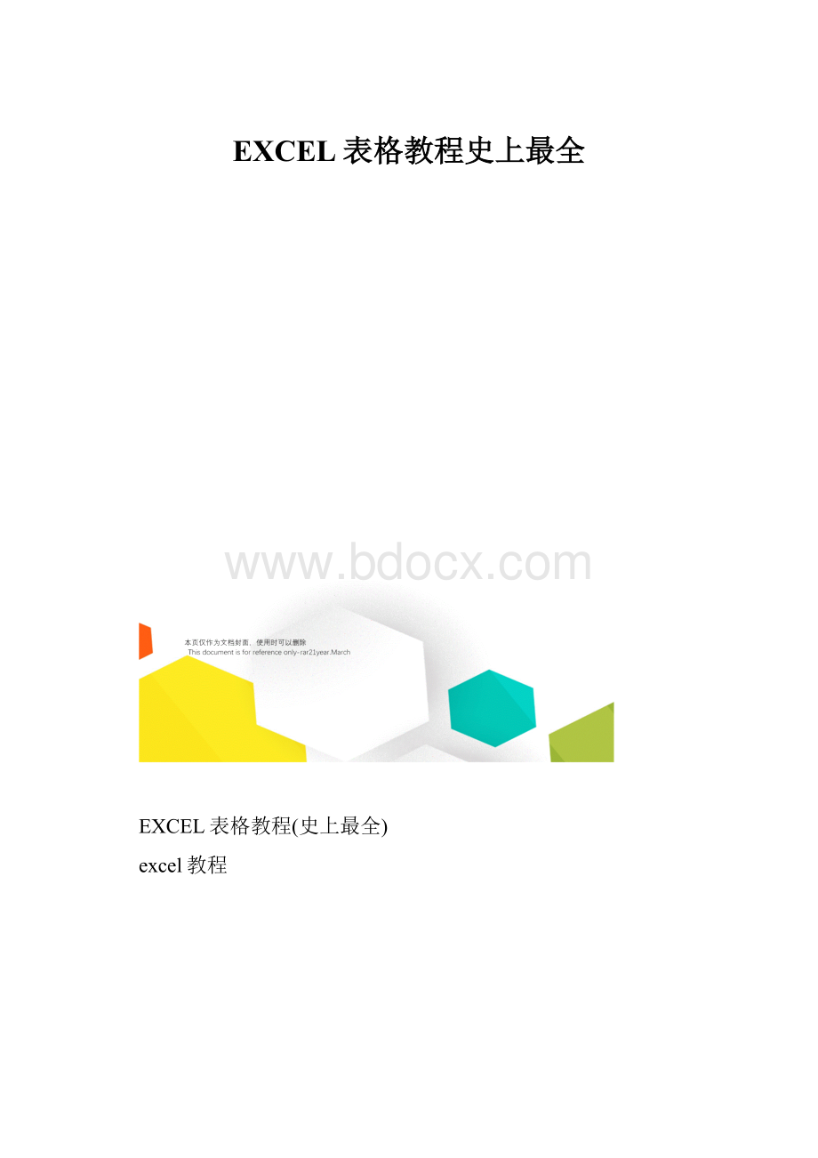 EXCEL表格教程史上最全.docx