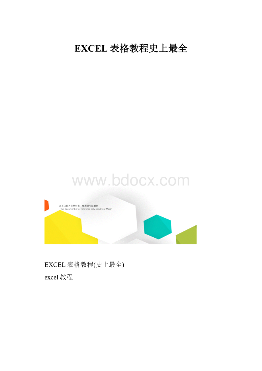 EXCEL表格教程史上最全.docx_第1页