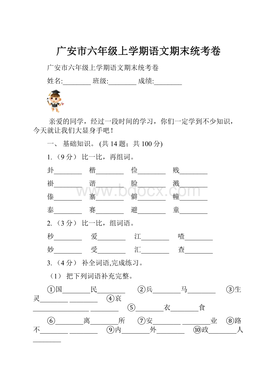 广安市六年级上学期语文期末统考卷.docx