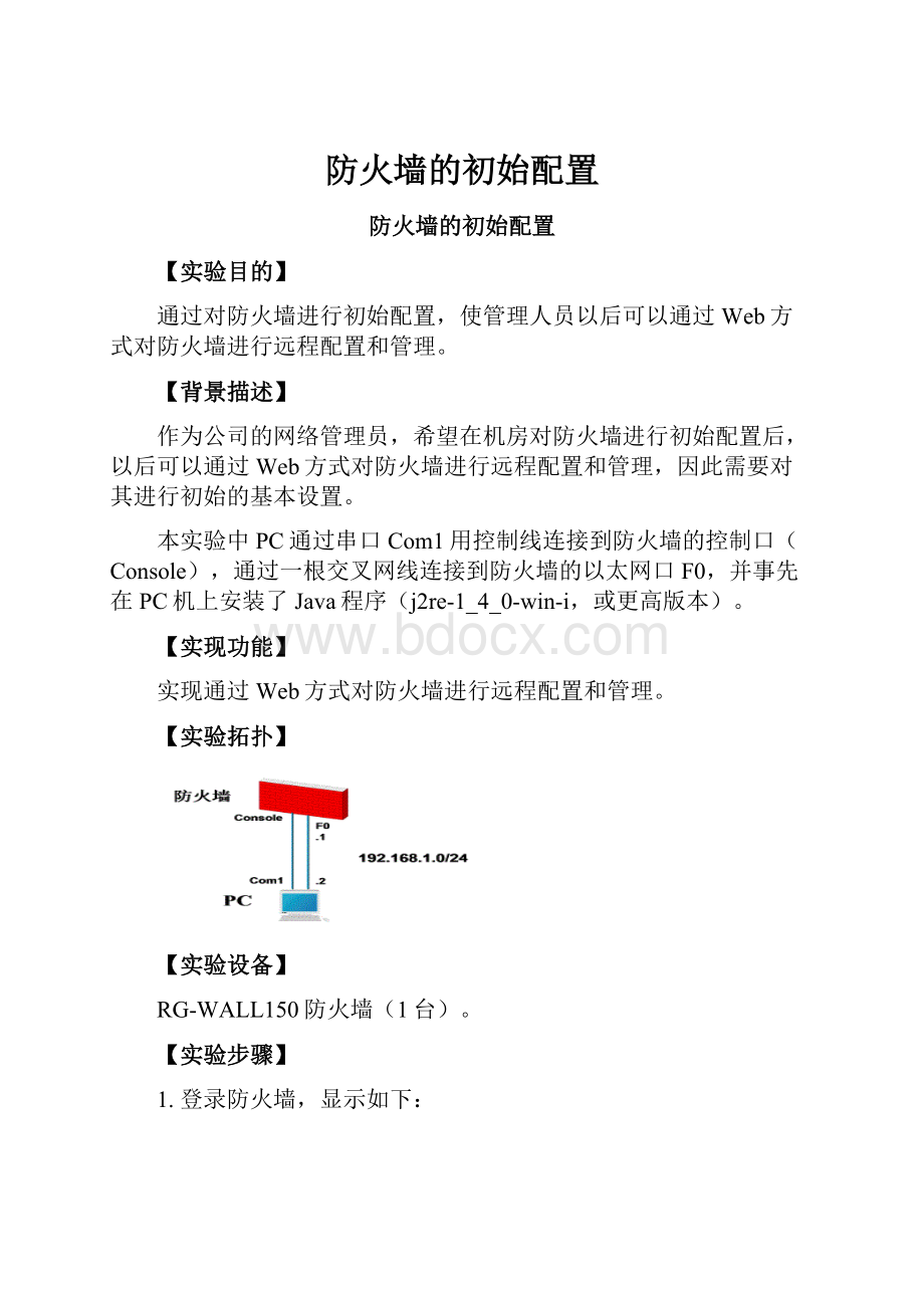 防火墙的初始配置.docx_第1页