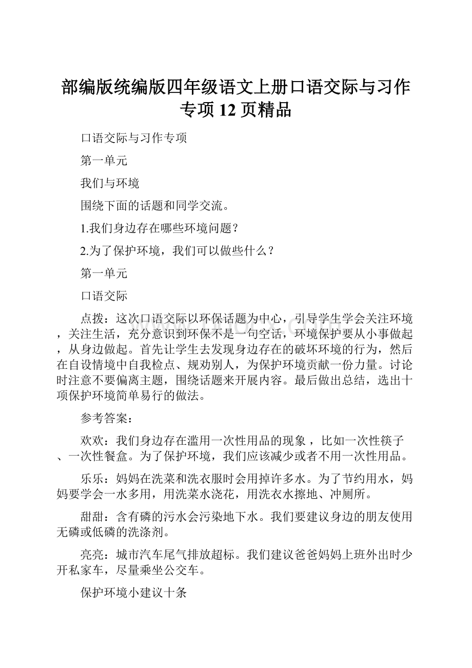 部编版统编版四年级语文上册口语交际与习作专项12页精品.docx_第1页