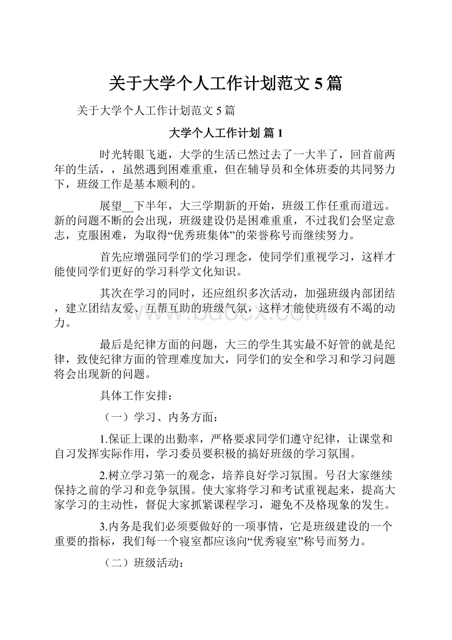 关于大学个人工作计划范文5篇.docx_第1页