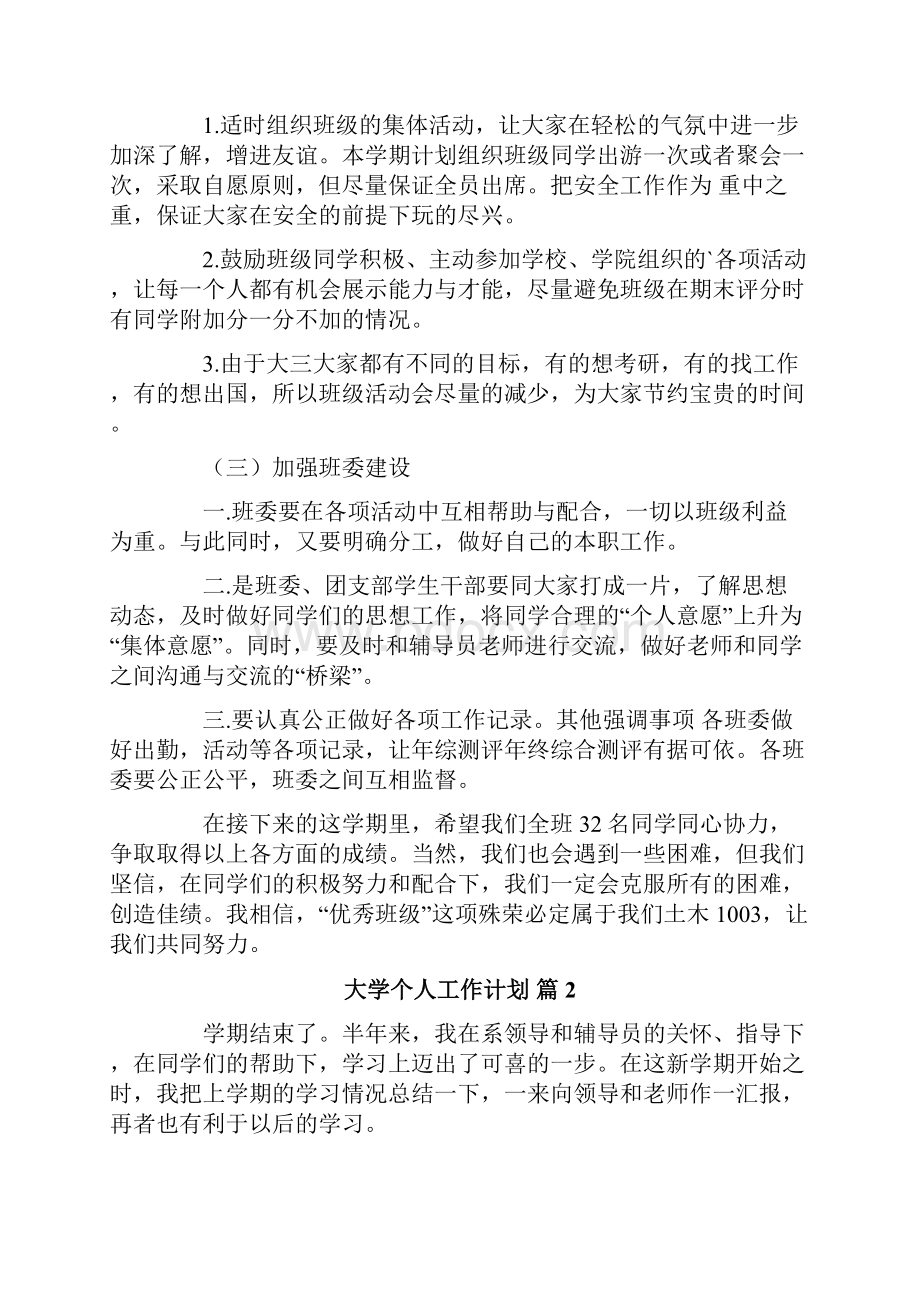 关于大学个人工作计划范文5篇.docx_第2页