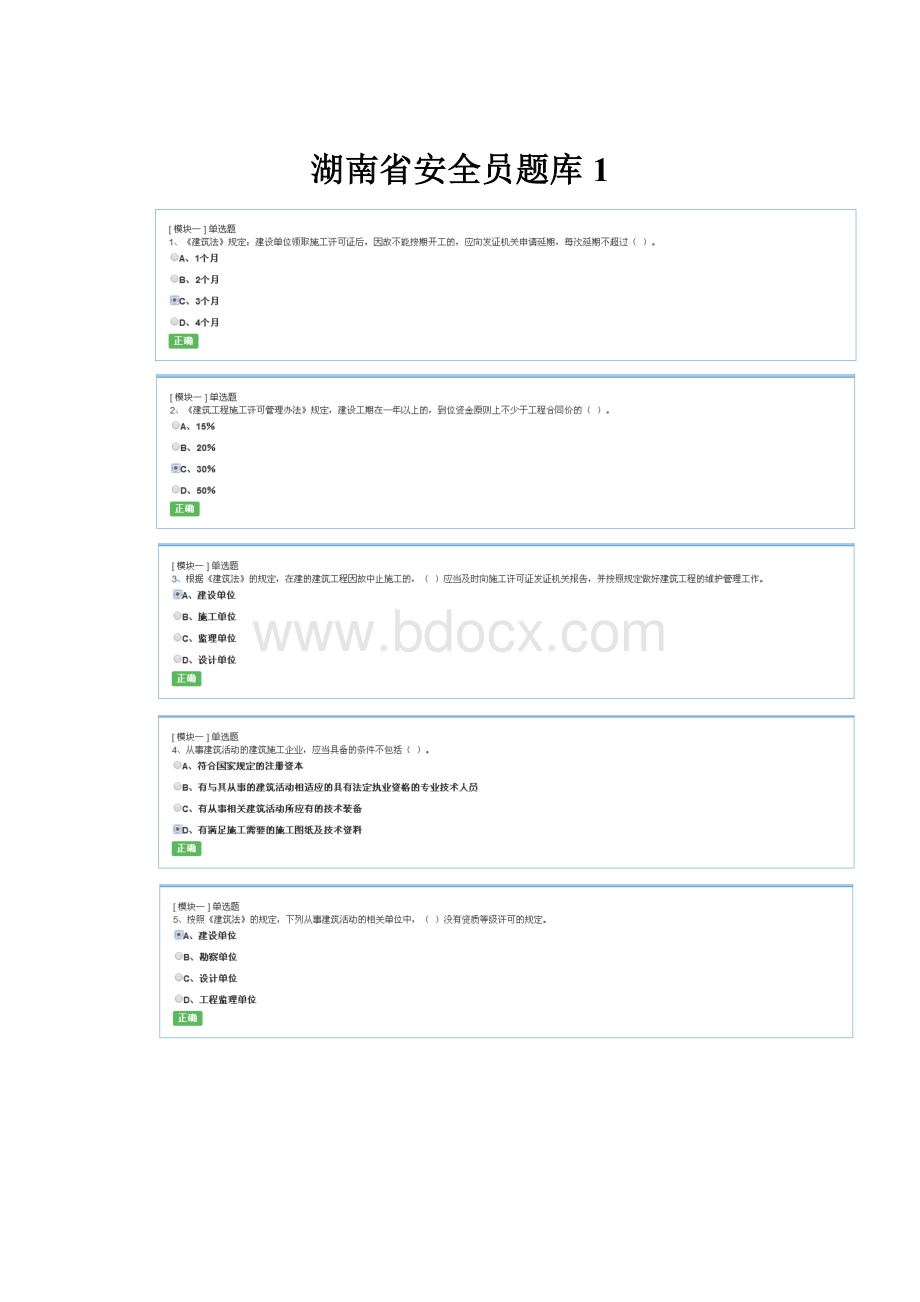 湖南省安全员题库1.docx