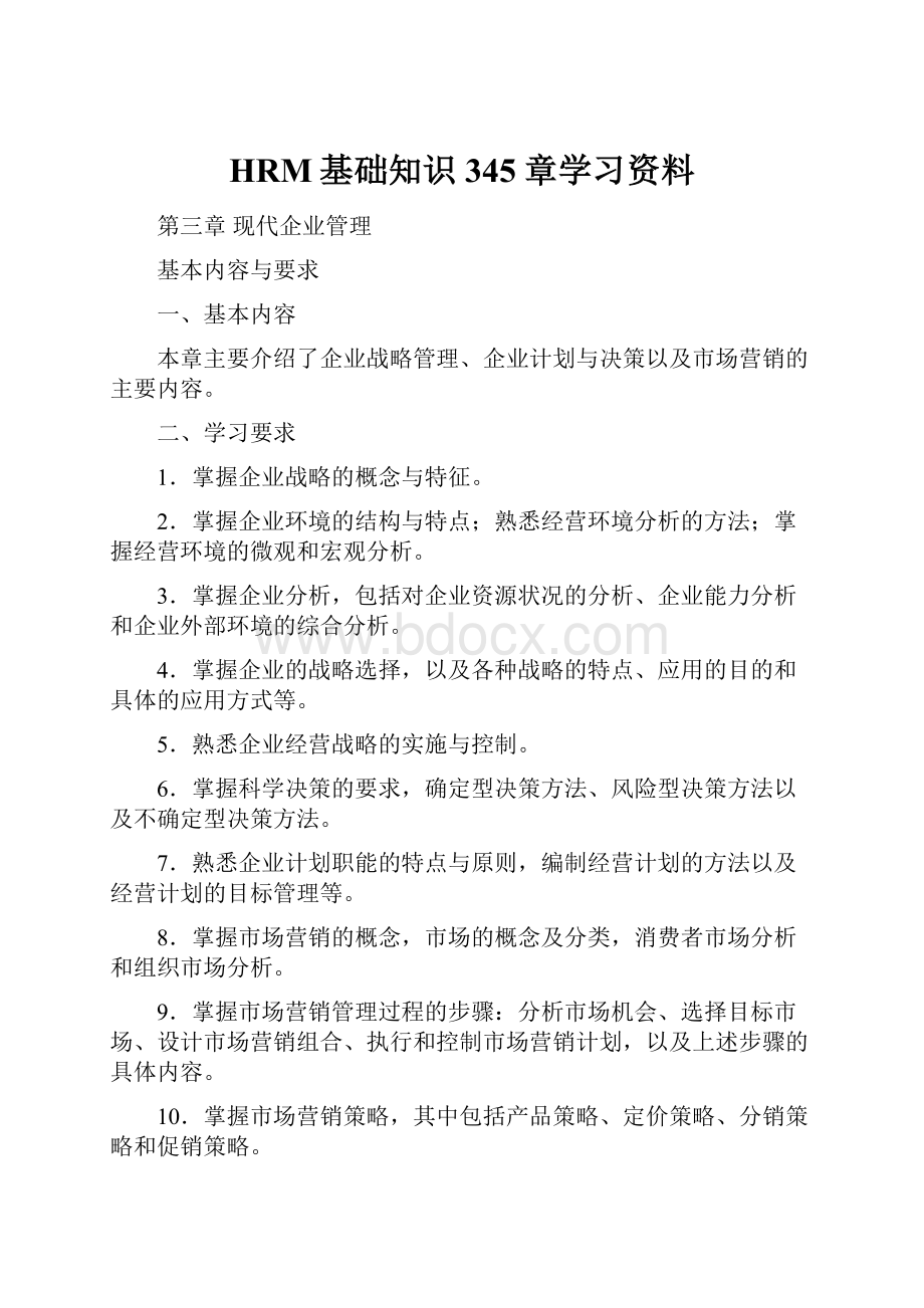 HRM基础知识345章学习资料.docx