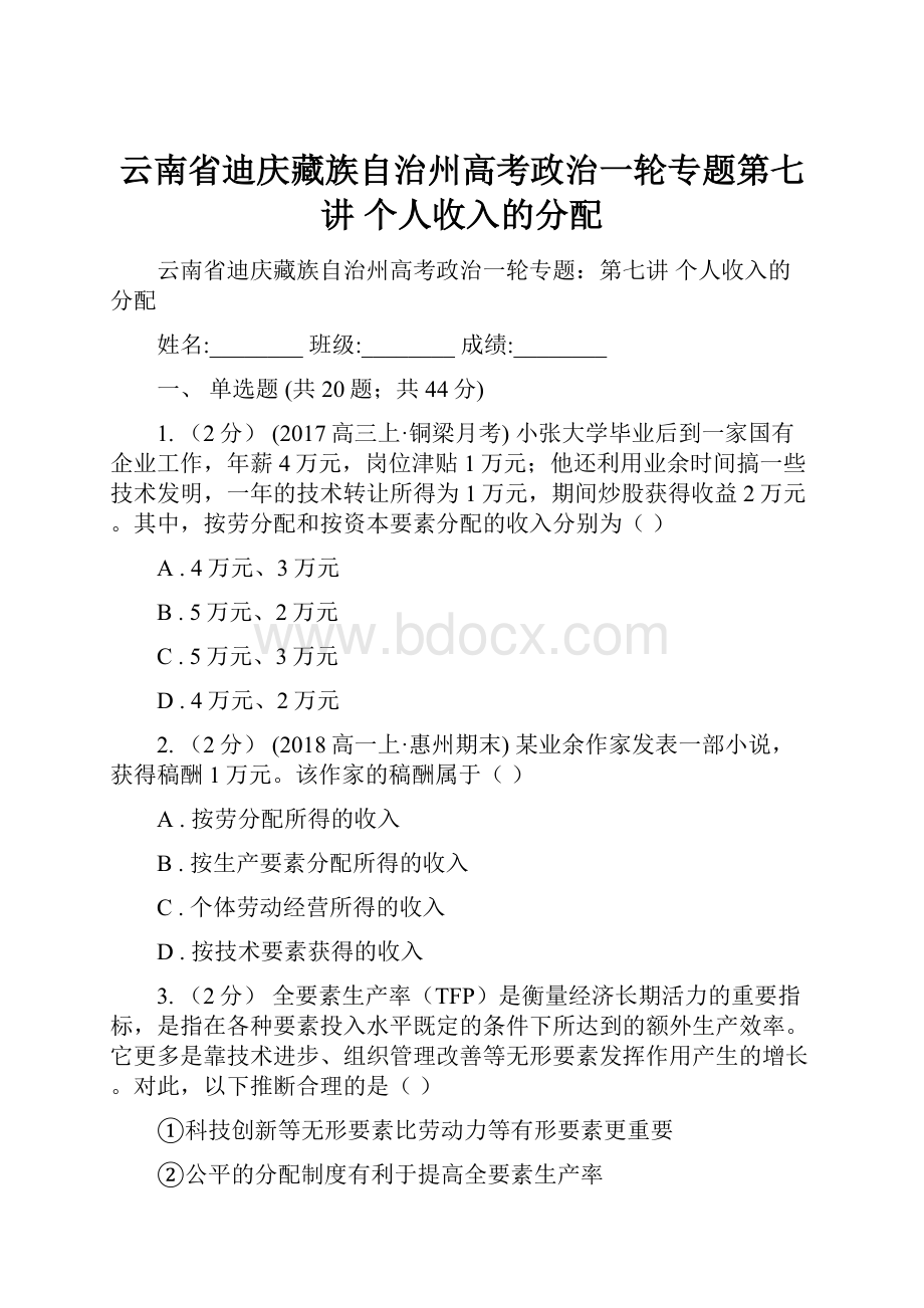 云南省迪庆藏族自治州高考政治一轮专题第七讲 个人收入的分配.docx