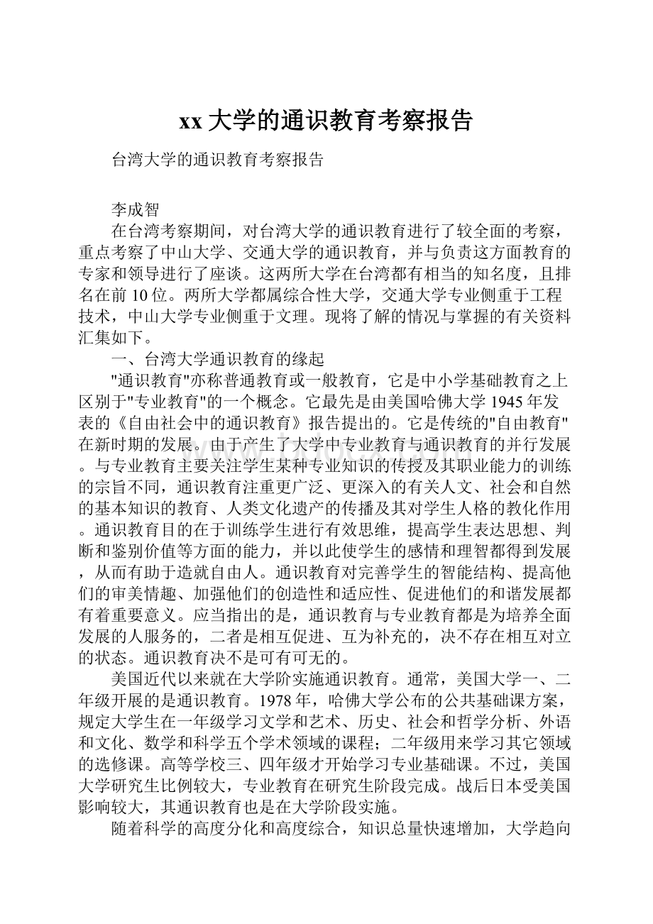 xx大学的通识教育考察报告.docx