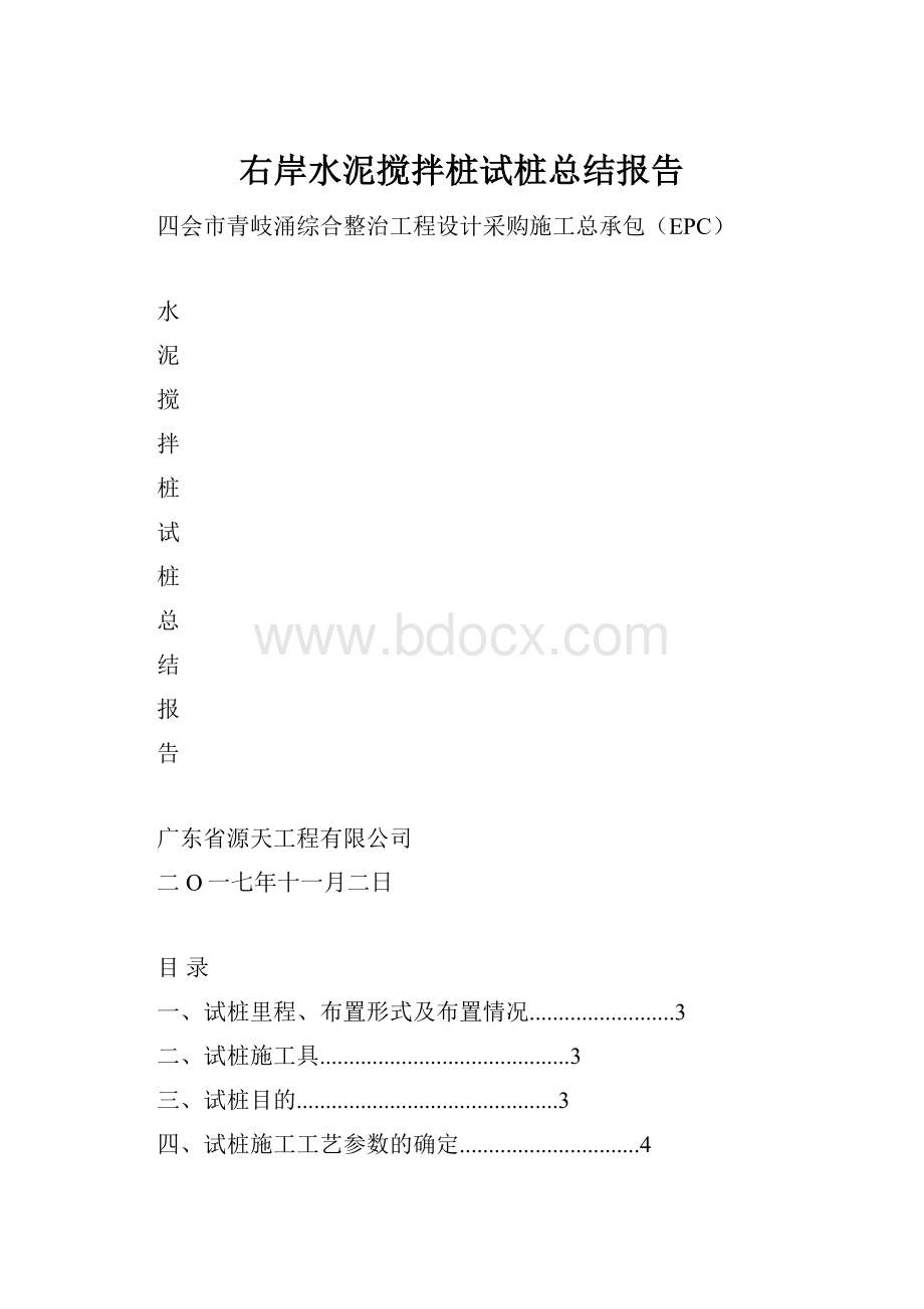 右岸水泥搅拌桩试桩总结报告.docx