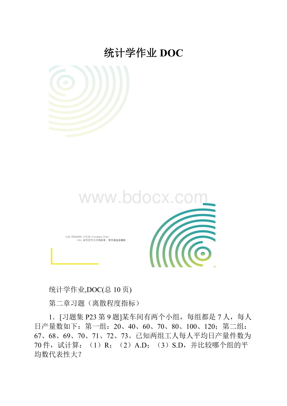 统计学作业DOC.docx_第1页