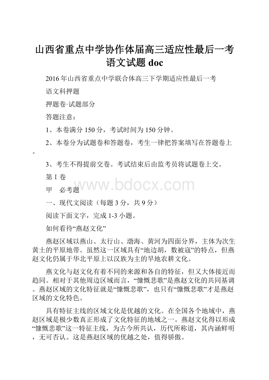 山西省重点中学协作体届高三适应性最后一考语文试题doc.docx