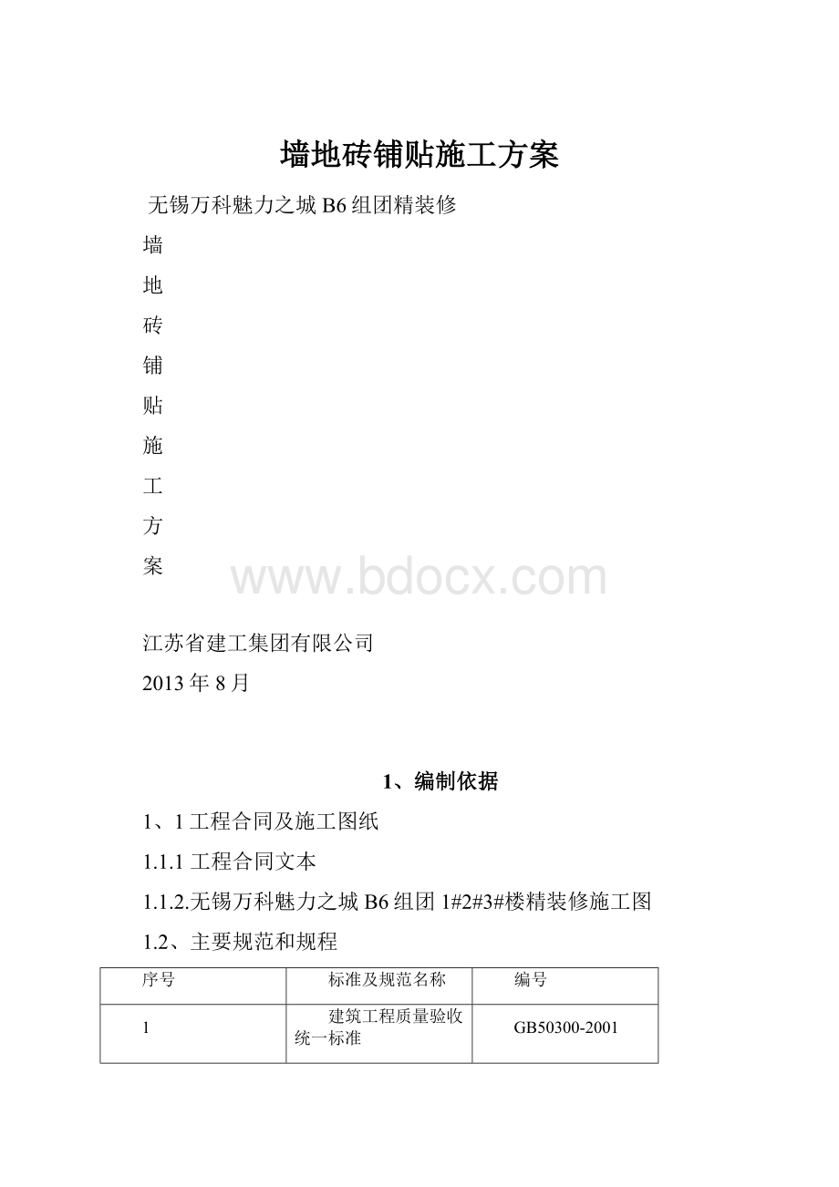 墙地砖铺贴施工方案.docx