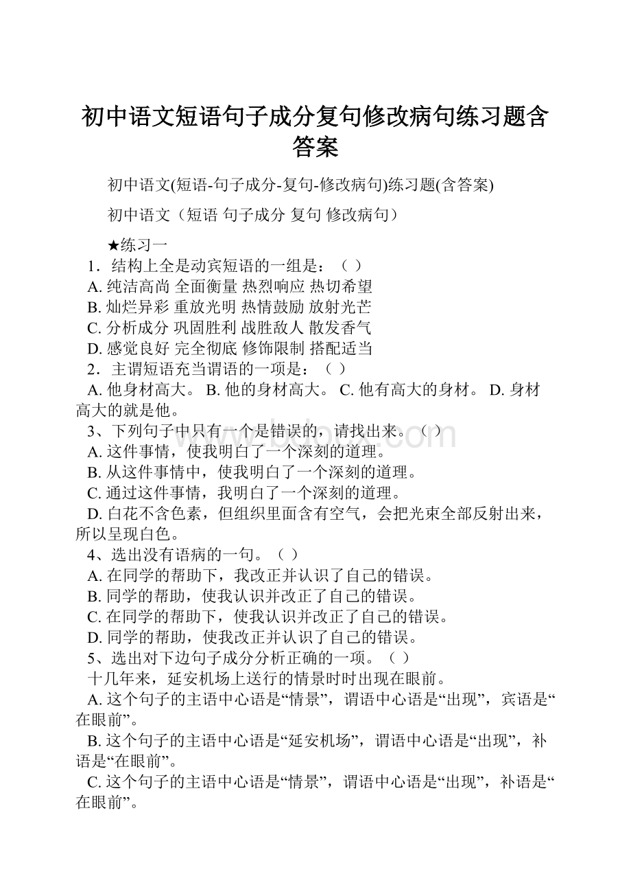 初中语文短语句子成分复句修改病句练习题含答案.docx_第1页