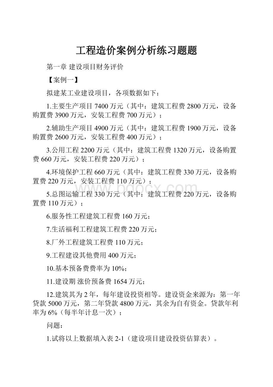 工程造价案例分析练习题题.docx_第1页