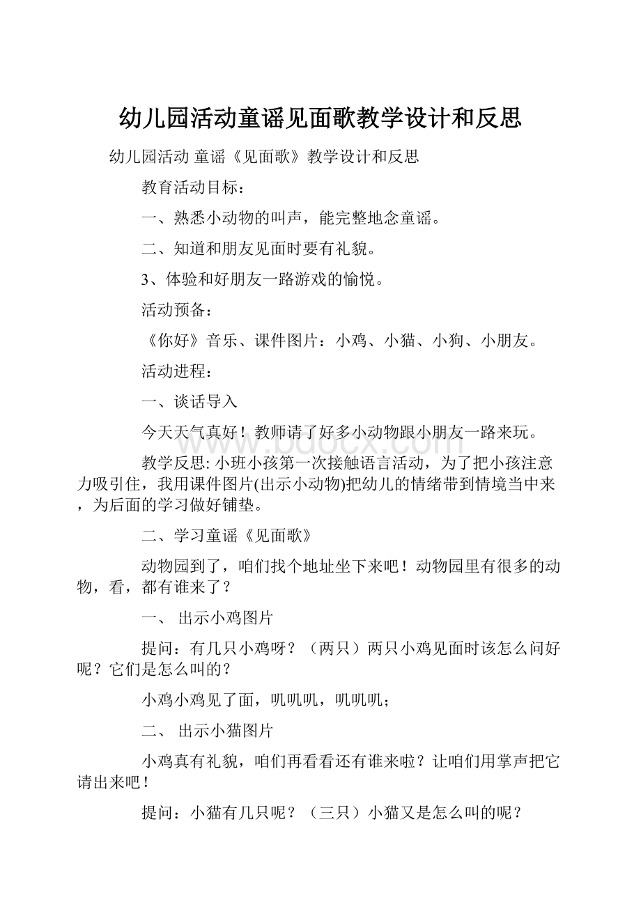 幼儿园活动童谣见面歌教学设计和反思.docx