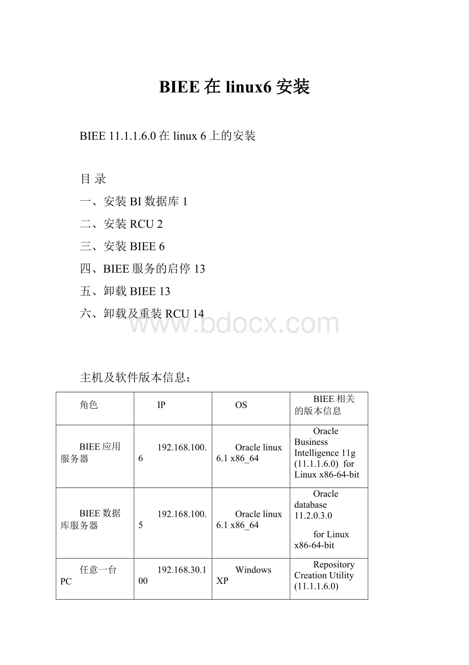 BIEE在linux6安装.docx