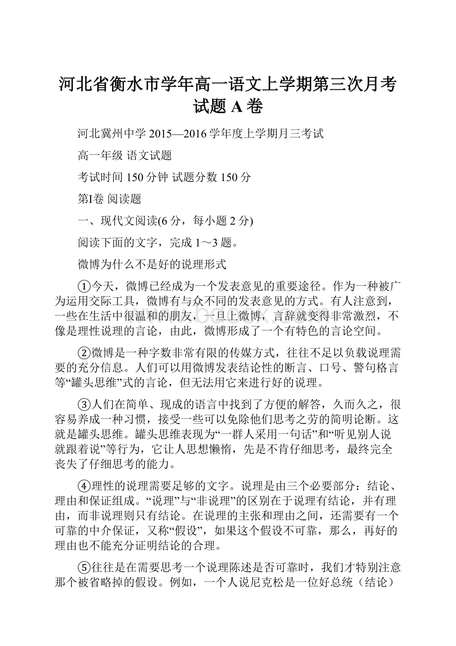 河北省衡水市学年高一语文上学期第三次月考试题A卷.docx