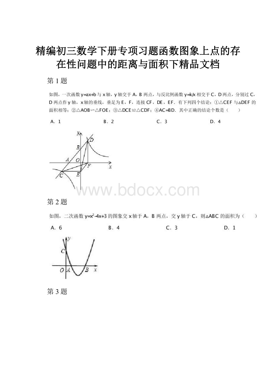 精编初三数学下册专项习题函数图象上点的存在性问题中的距离与面积下精品文档.docx