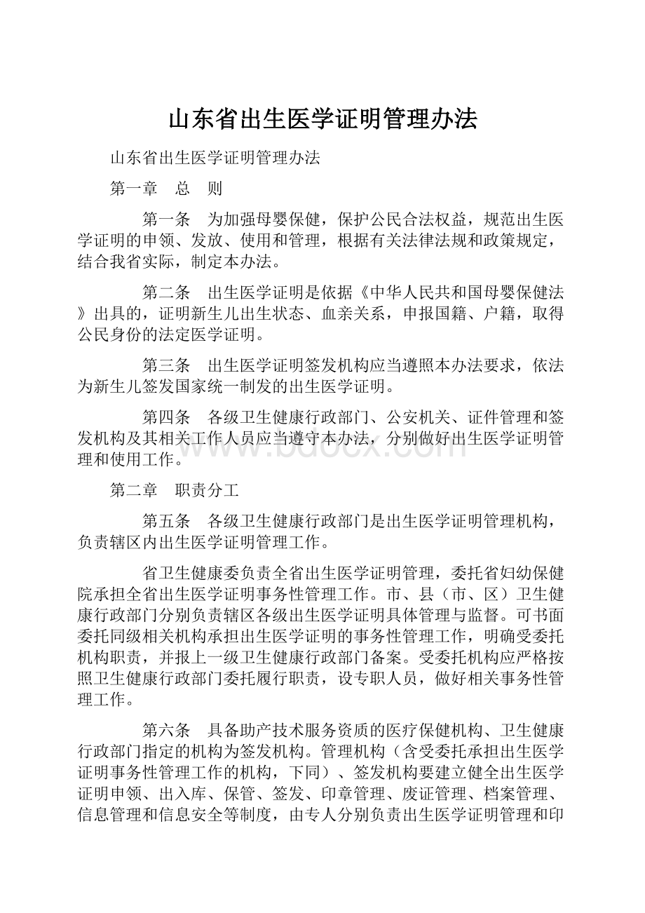 山东省出生医学证明管理办法.docx