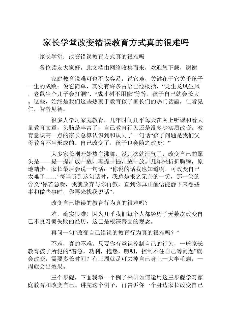 家长学堂改变错误教育方式真的很难吗.docx