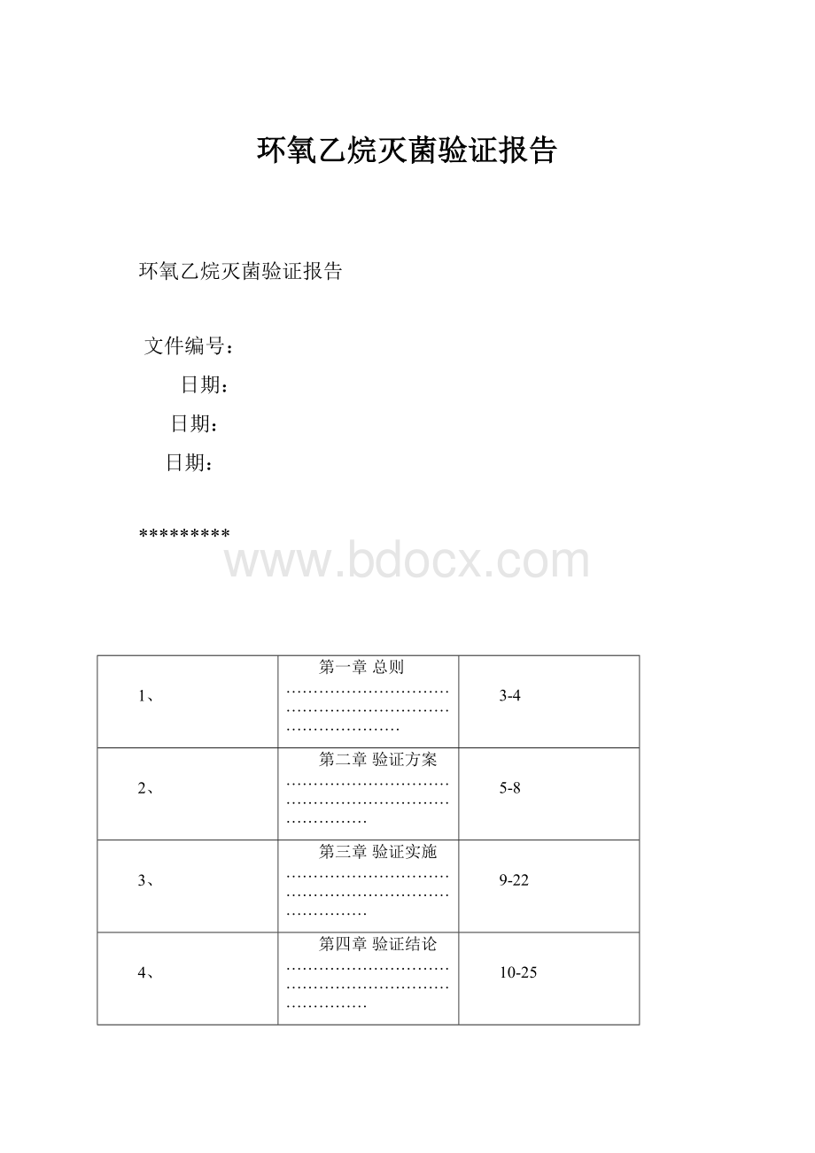 环氧乙烷灭菌验证报告.docx