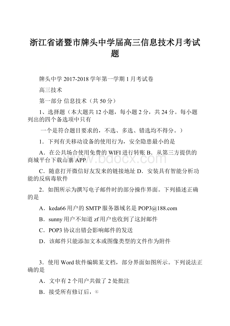 浙江省诸暨市牌头中学届高三信息技术月考试题.docx