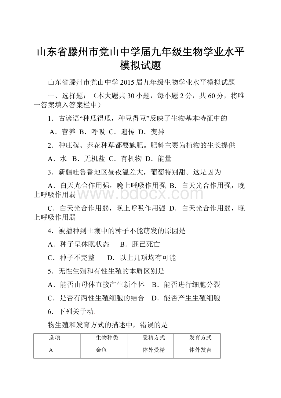 山东省滕州市党山中学届九年级生物学业水平模拟试题.docx