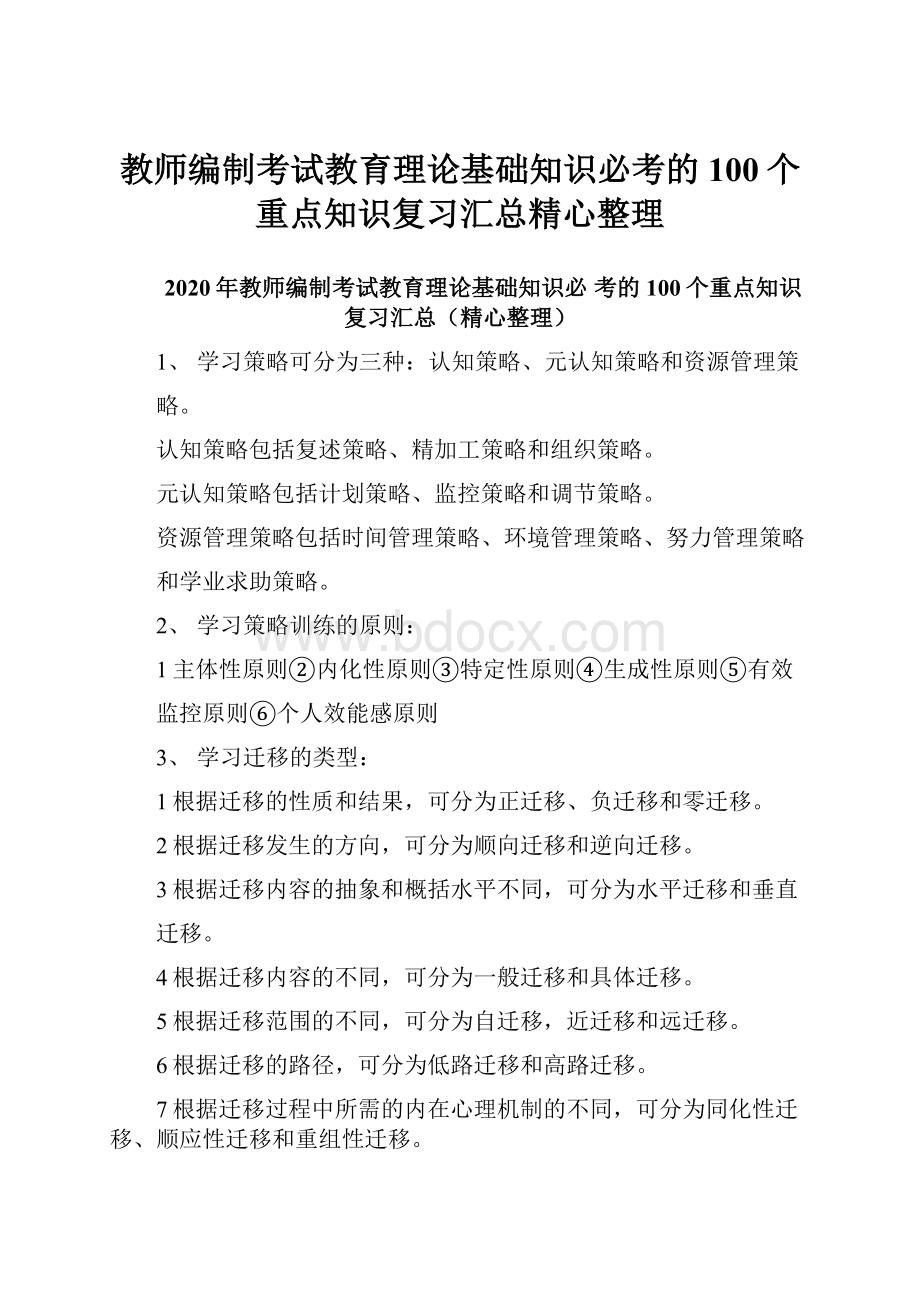 教师编制考试教育理论基础知识必考的100个重点知识复习汇总精心整理.docx