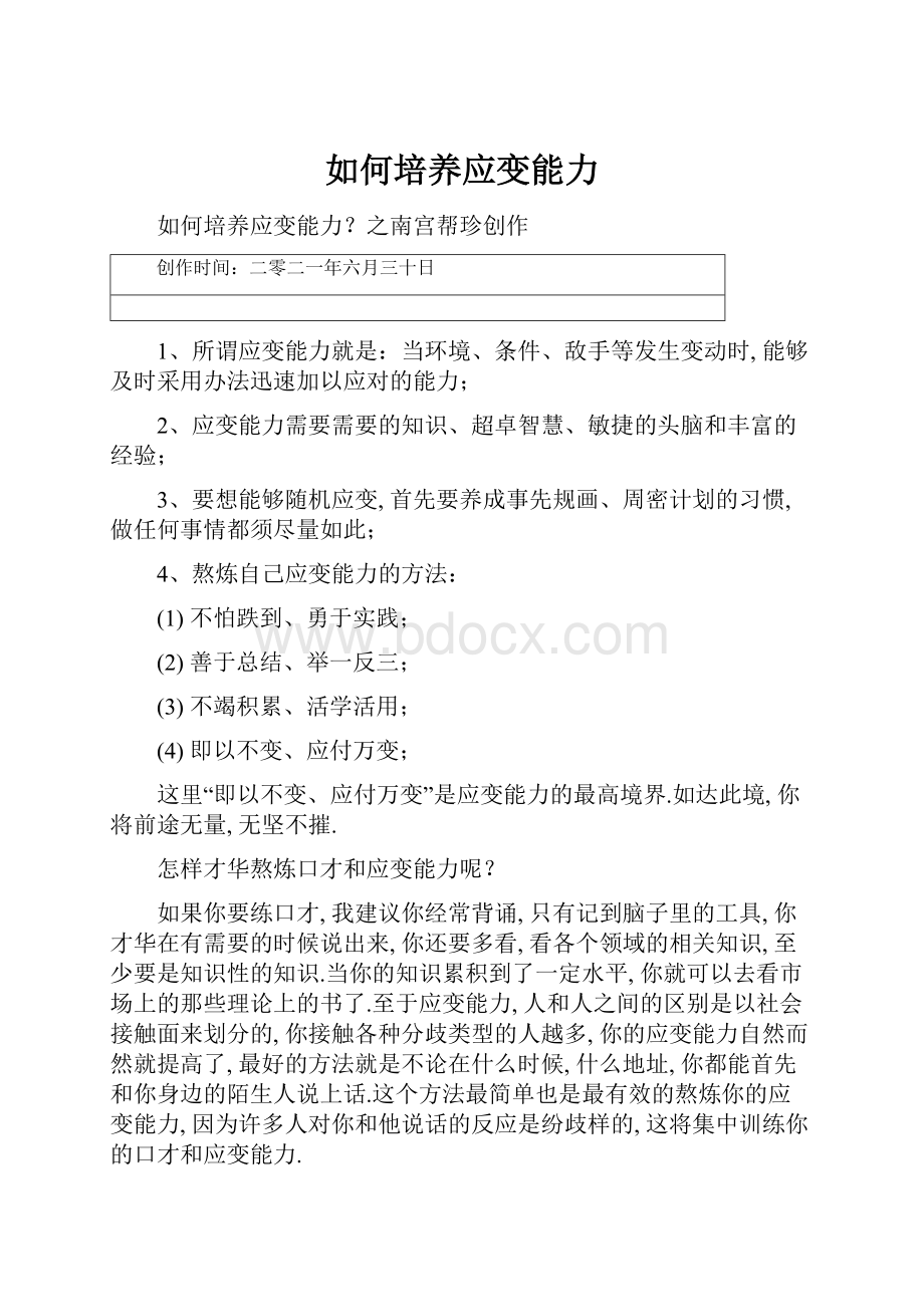 如何培养应变能力.docx_第1页