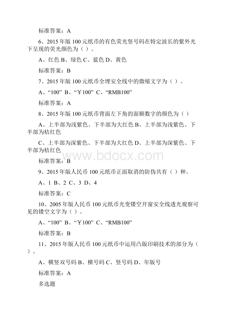 反假币上岗资格证练习题三.docx_第2页