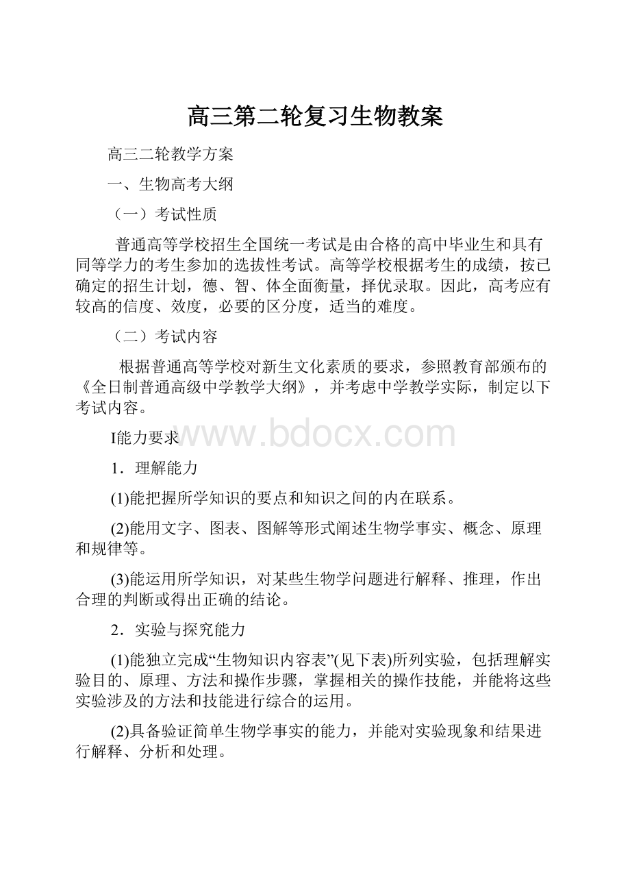 高三第二轮复习生物教案.docx