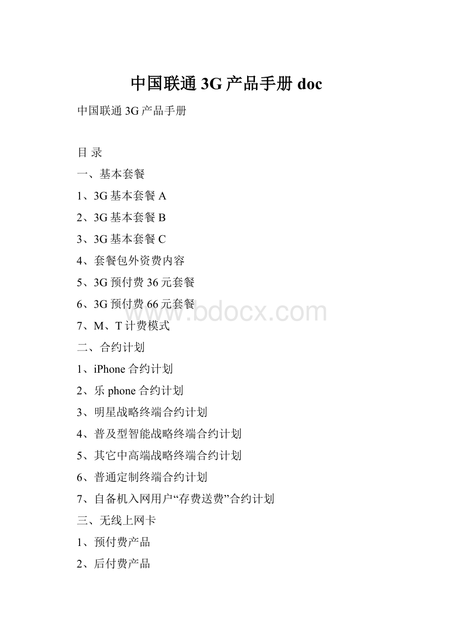 中国联通3G产品手册doc.docx