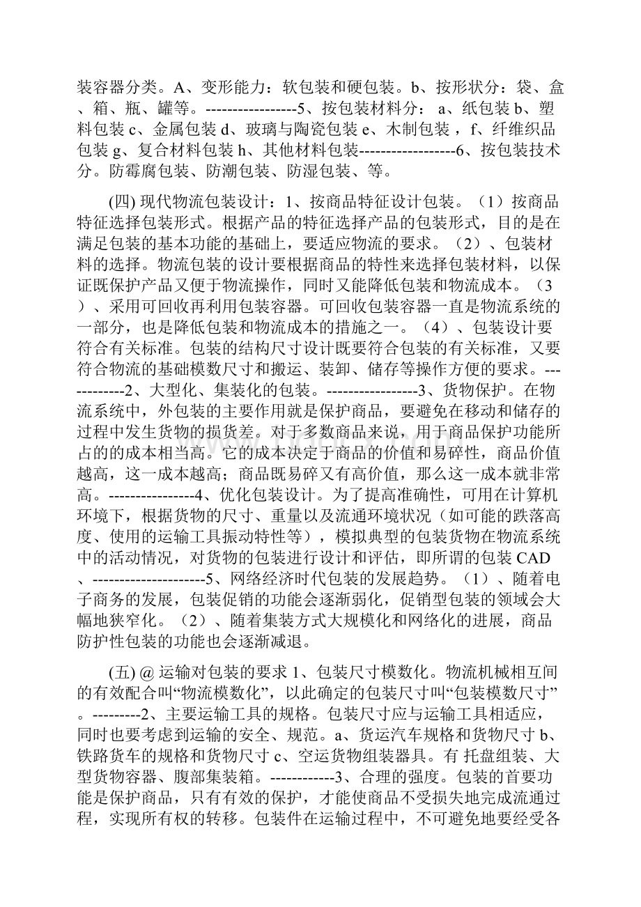 物流商品包装学的总结.docx_第2页