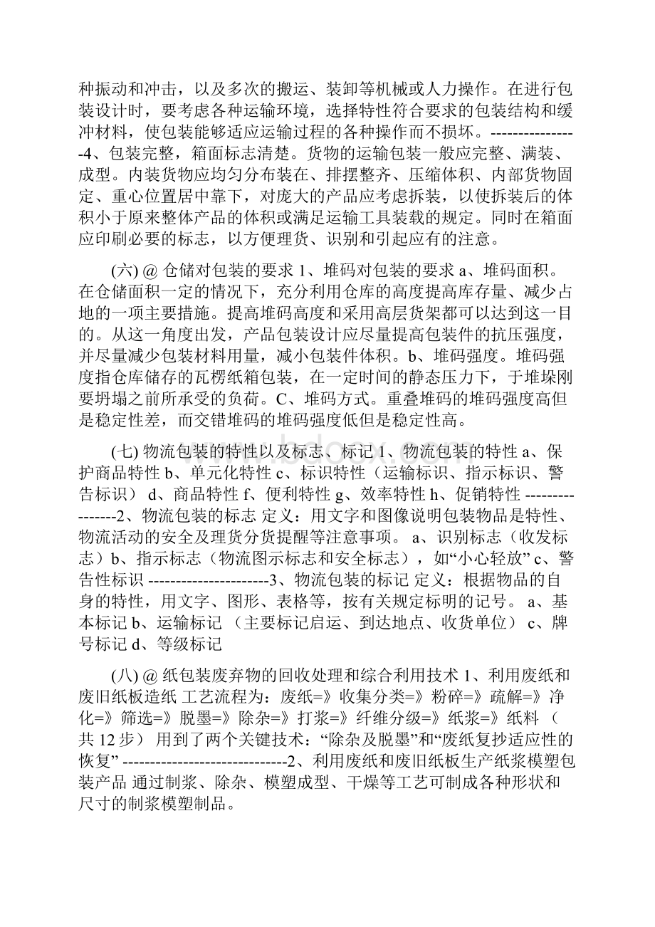 物流商品包装学的总结.docx_第3页