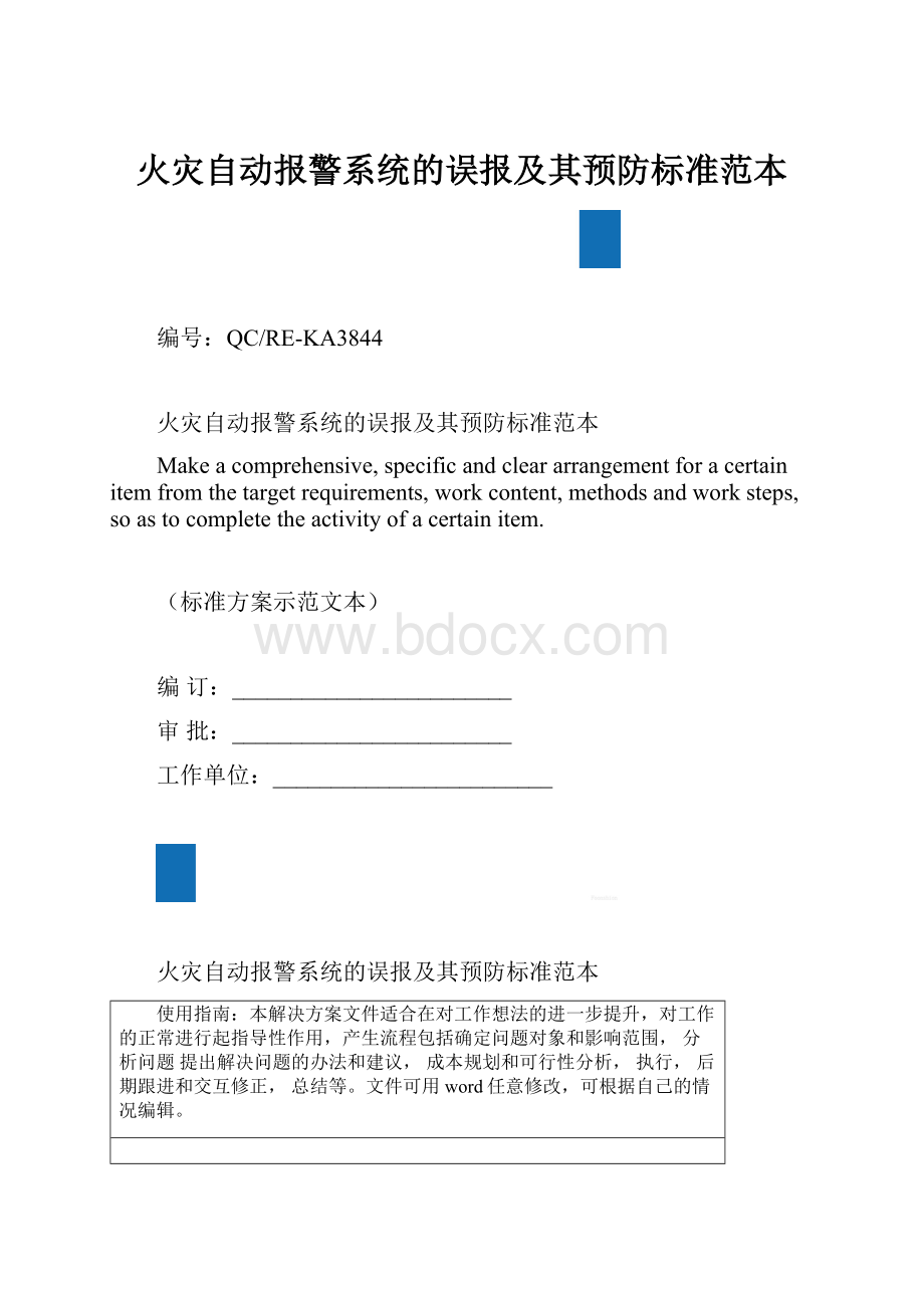 火灾自动报警系统的误报及其预防标准范本.docx_第1页