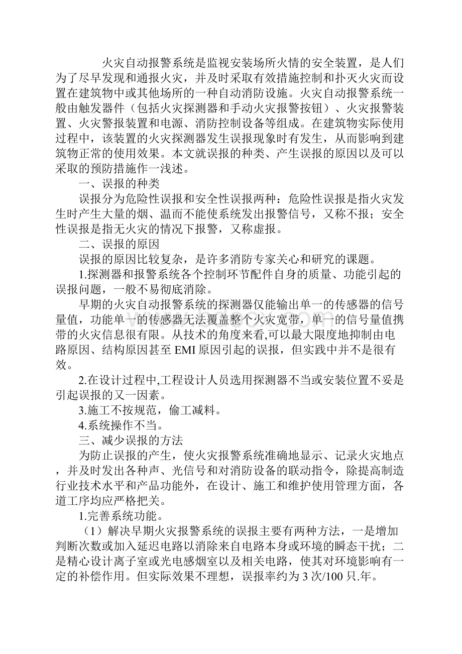 火灾自动报警系统的误报及其预防标准范本.docx_第2页