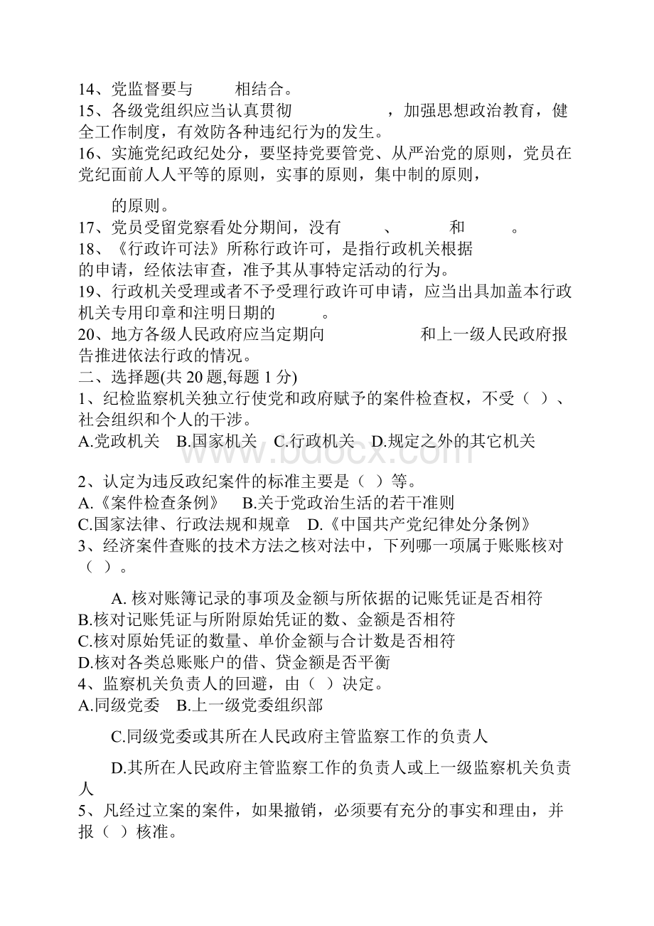 全国纪检监察干部专业知识测试试题.docx_第2页