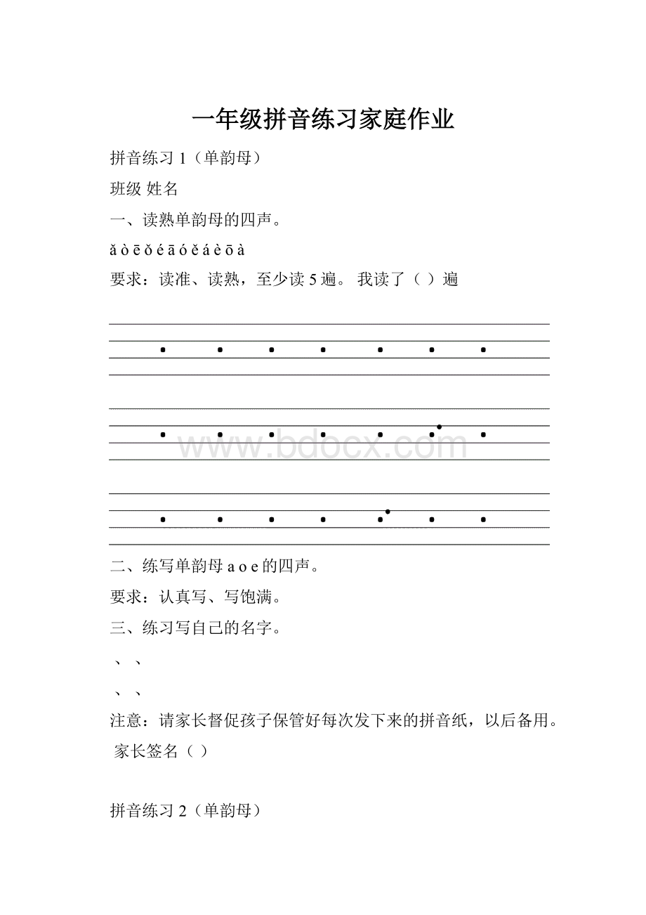 一年级拼音练习家庭作业.docx