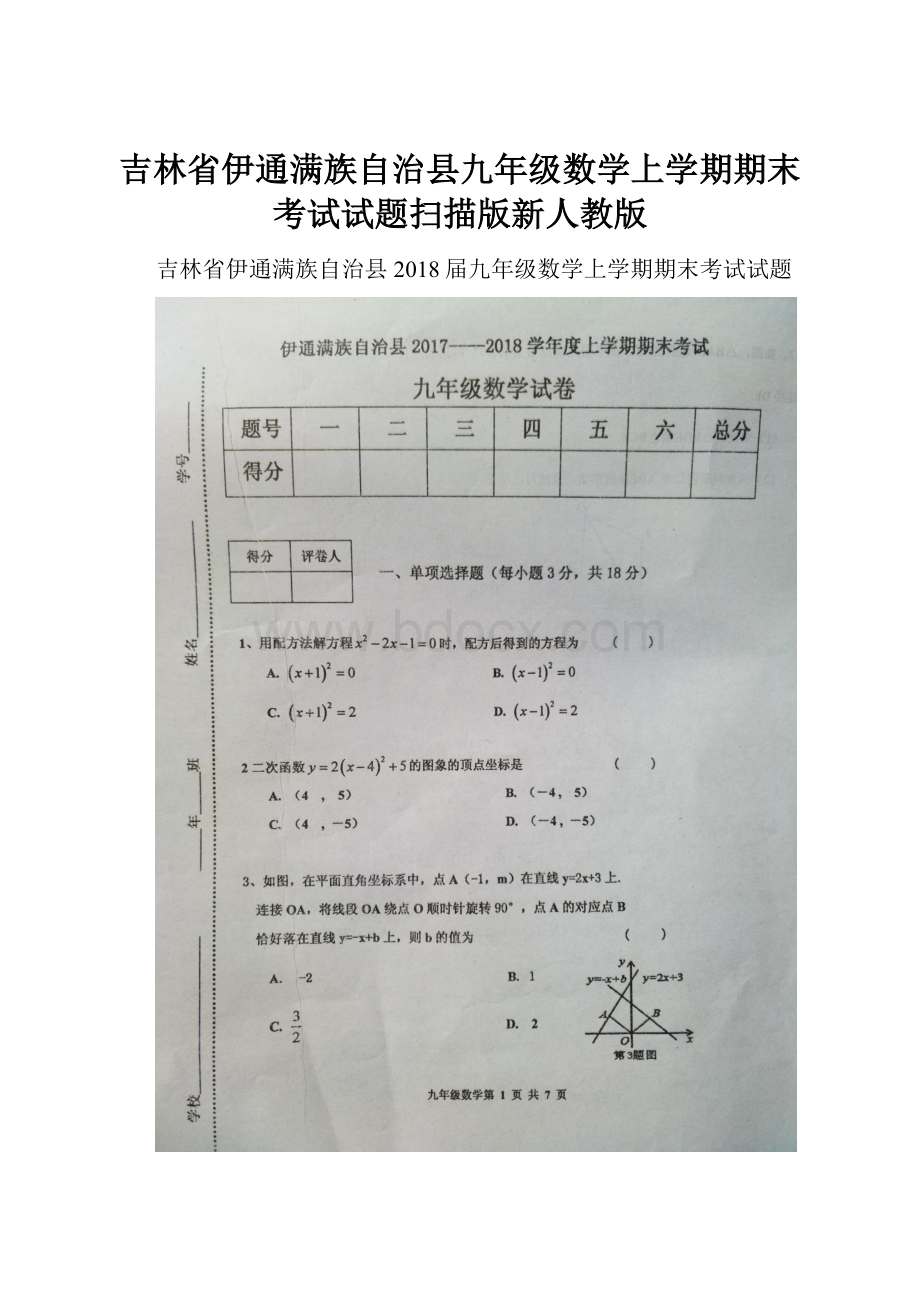 吉林省伊通满族自治县九年级数学上学期期末考试试题扫描版新人教版.docx