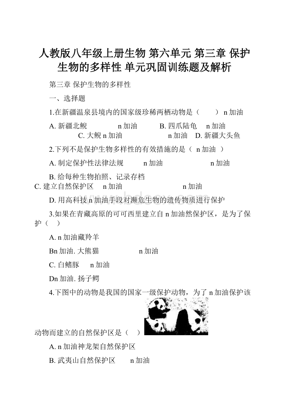 人教版八年级上册生物 第六单元 第三章 保护生物的多样性 单元巩固训练题及解析.docx