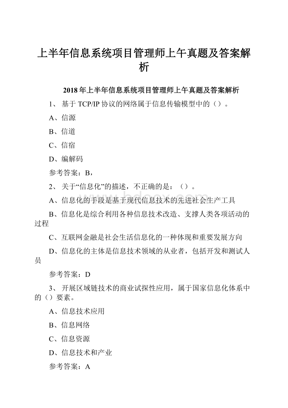 上半年信息系统项目管理师上午真题及答案解析.docx