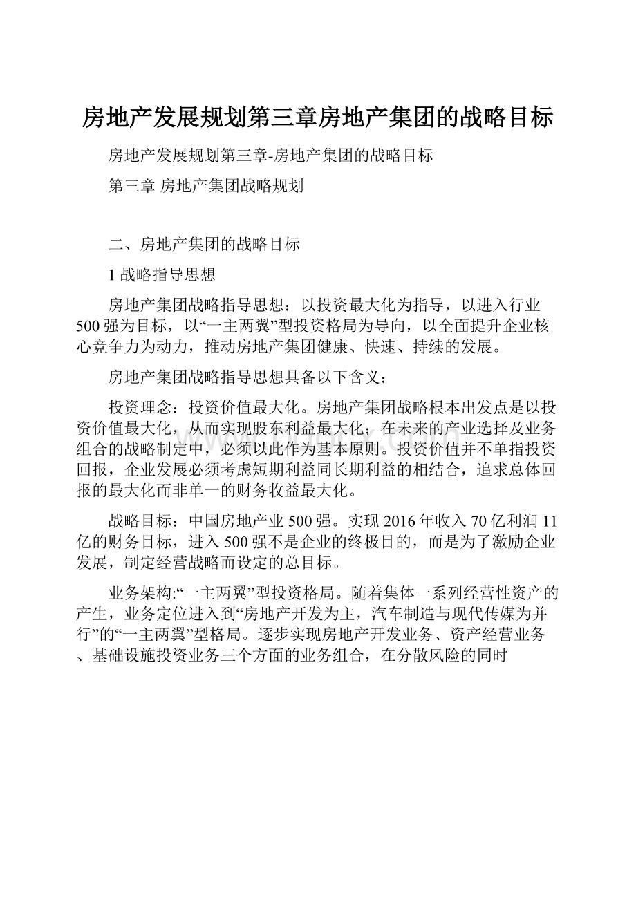 房地产发展规划第三章房地产集团的战略目标.docx