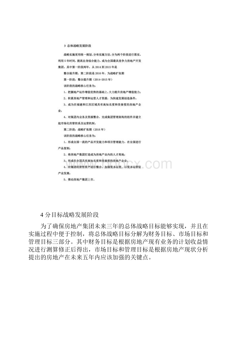 房地产发展规划第三章房地产集团的战略目标.docx_第3页