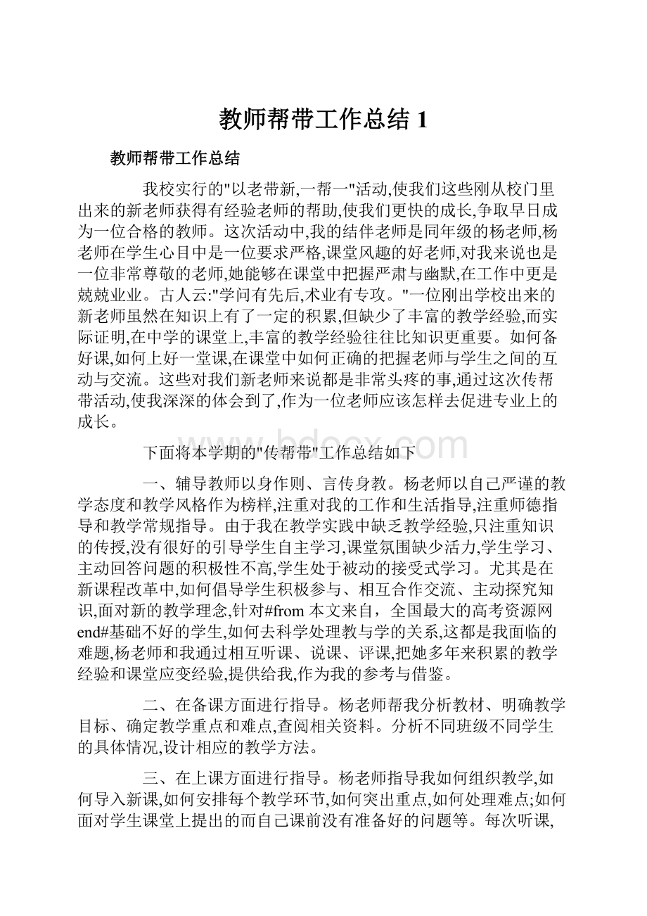 教师帮带工作总结1.docx