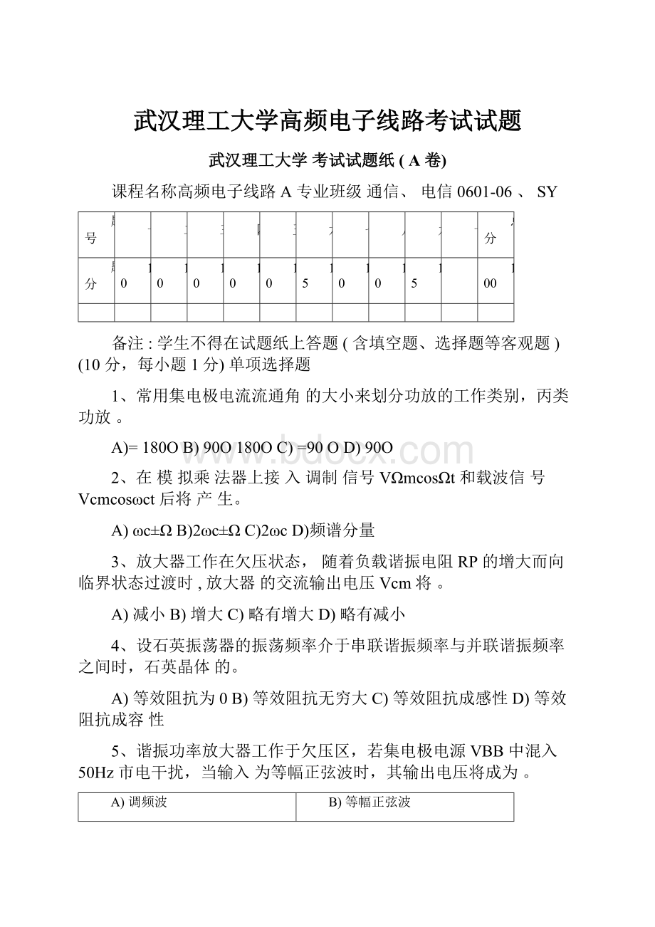 武汉理工大学高频电子线路考试试题.docx_第1页