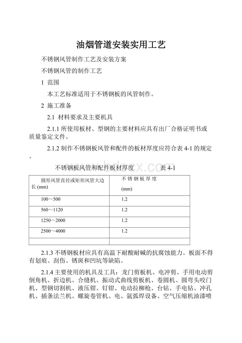 油烟管道安装实用工艺.docx_第1页